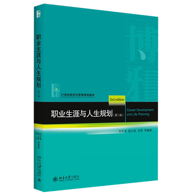 职业生涯与人生规划（第二版） 经济与管理教材 北京大学旗舰店正版