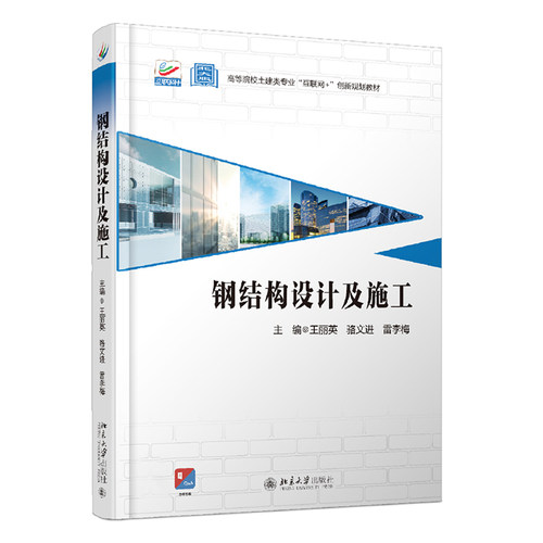 钢结构设计及施工 北大版 高校土建类专业互联网+创新教材 北京大学旗舰店正版