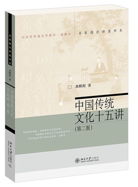 中国传统文化十五讲第二版 龚鹏程 名家通识讲座书系 中国传统文化入门书 古代文化近代中西文化交流 饮食文明 北京大学旗舰店正版