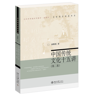 中国传统文化十五讲第二版 龚鹏程 名家通识讲座书系 中国传统文化入门书 古代文化近代中西文化交流 饮食文明 北京大学旗舰店正版