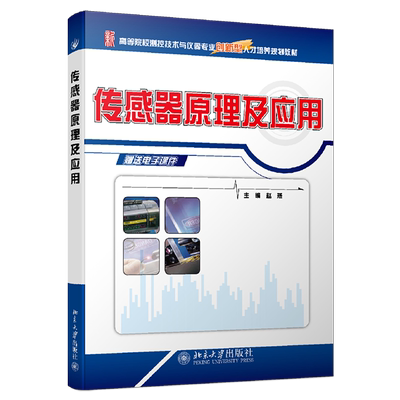 传感器原理及应用 赵燕 北京大学旗舰店正版