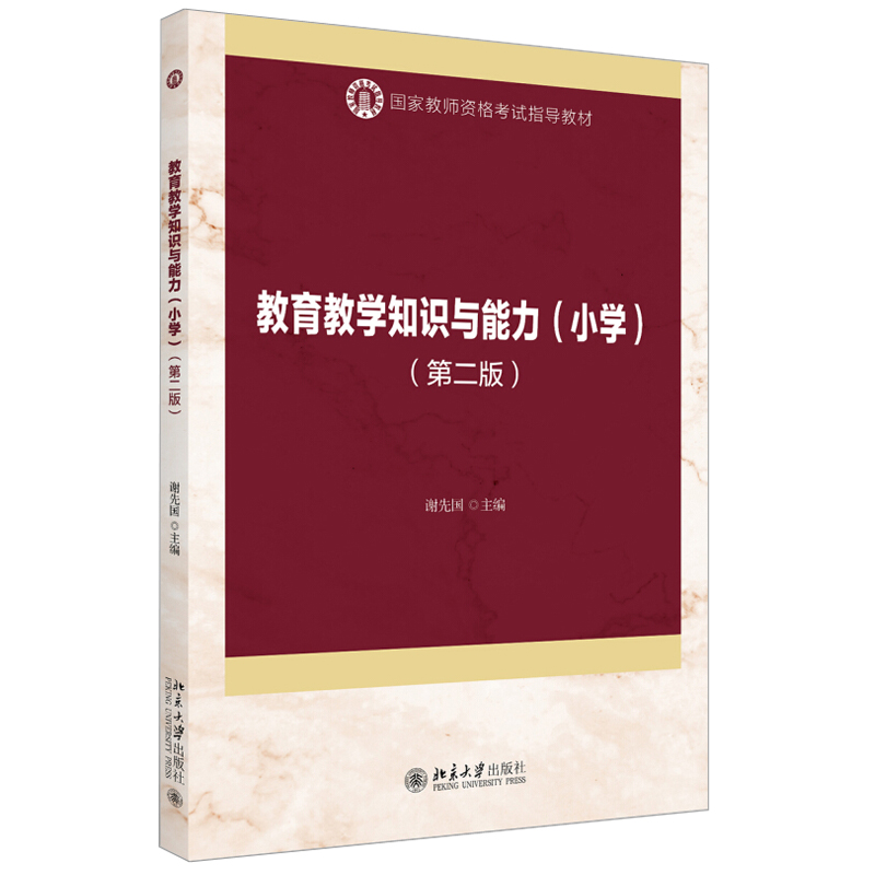 教育教学知识与能力(小学)(第二版) 教师资格考试指导教材 北京大学旗舰店正版