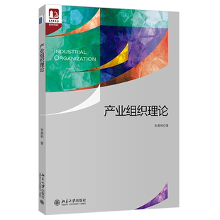 产业组织理论 光华思想力书系 教材领航 微观基础 市场结构 策略互动 反竞争策略 非价格竞争 企业理论 博弈论 北京大学旗舰店正版