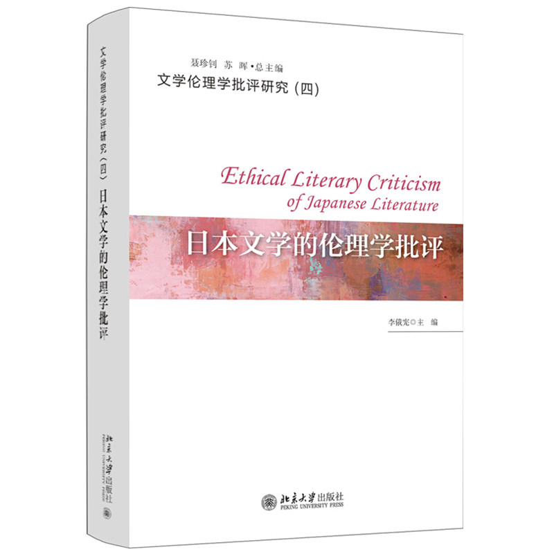 日本文学的伦理学批评 文学伦理学批评研究 北京大学旗舰店正版