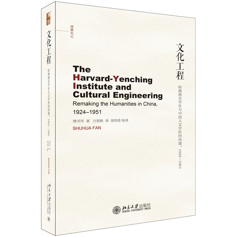 文化工程：哈佛燕京学社与中国人文学科的再建:1924-1951 博雅传记 北京大学旗舰店正版