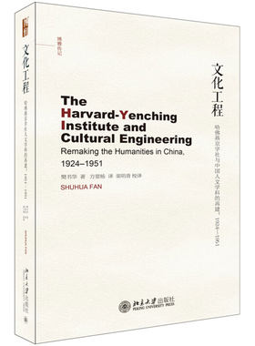文化工程：哈佛燕京学社与中国人文学科的再建:1924-1951 博雅传记 北京大学旗舰店正版
