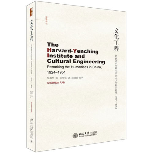 文化工程：哈佛燕京学社与中国人文学科的再建:1924-1951 博雅传记 北京大学旗舰店正版