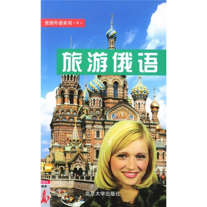 旅游外语系列(4)－旅游俄语 旅游外语系列 北京大学旗舰店正版,书籍/杂志/报纸,俄语,淘宝优惠券,粉丝福利购,淘宝优惠卷