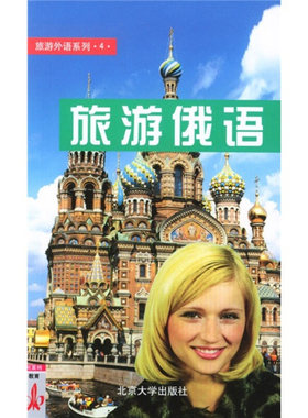 旅游外语系列(4)－旅游俄语 旅游外语系列 北京大学旗舰店正版