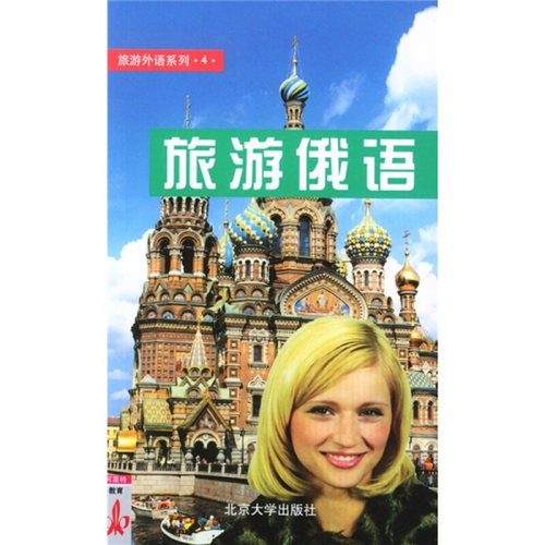 旅游外语系列(4)－旅游俄语 旅游外语系列 北京大学旗舰店正版