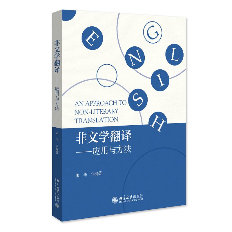 非文学翻译——应用与方法 朱华 北京大学旗舰店正版