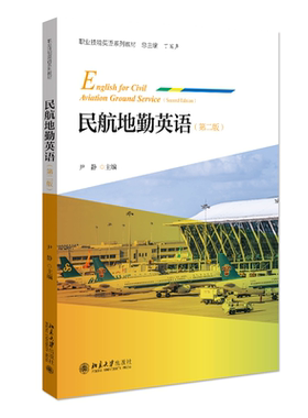 民航地勤英语第二版尹静