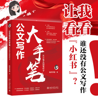 公文写作大手笔：从小笔头到笔杆子 陶然学姐 轻松玩转办文办会 办事底层逻辑 快准狠搞定公文写作 写作方法论 北京大学旗舰店正版