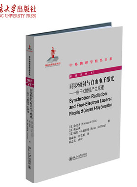 同步辐射与自由电子激光——相干X射线产生原理 中外物理学精品书系 北京大学旗舰店正版