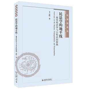 民法学的地平线——继受民法学与公私法的接轨 民商法论丛 北京大学旗舰店正版