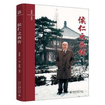 侯仁之画传 唐晓峰 文研馆·大先生 北京大学旗舰店正版