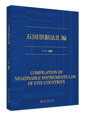 五国票据法汇编曾大鹏