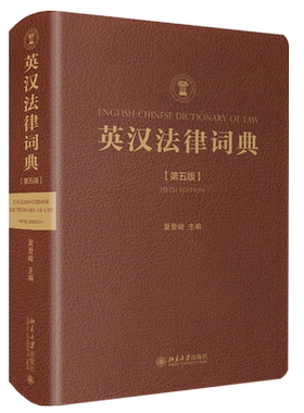 英汉法律词典（第五版） 北京大学旗舰店正版