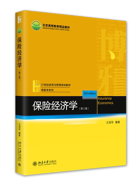 保险经济学第三版王国