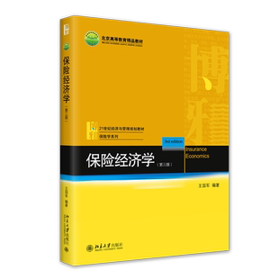2022新版 保险经济学 第三版第3版 王国军 保险经济学原理教程教科书 保险经济学大学考研教材 保险学系列教材 北京大学旗舰店正版