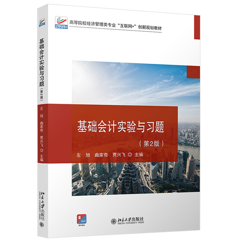 基础会计实验与习题（第2版） 高校经济管理类专业互联网+创新教材 北京大学旗舰店正版