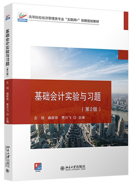 基础会计实验与习题（第2版） 高校经济管理类专业互联网+创新教材 北京大学旗舰店正版