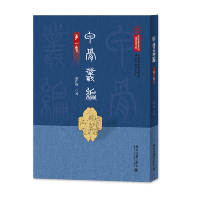 甲骨丛编（第一集） 董作宾 著  中国国家图书馆 北京大学旗舰店正版