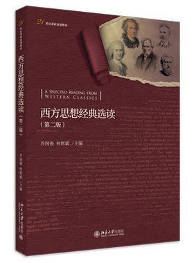 西方思想经典选读 第2版第二版课程教材 节选西方思想名著 西方思想宝库重要思想家英文原著 每篇选文配有导读 北京大学旗舰店正版