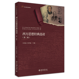 西方思想经典选读 第2版第二版课程教材 节选西方思想名著 西方思想宝库重要思想家英文原著 每篇选文配有导读 北京大学旗舰店正版