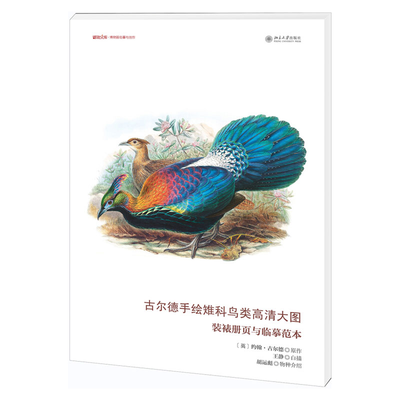 古尔德手绘雉科鸟类高清大图：装裱册页与临摹范本 博物文库 博物画临摹与创作 北京大学旗舰店正版