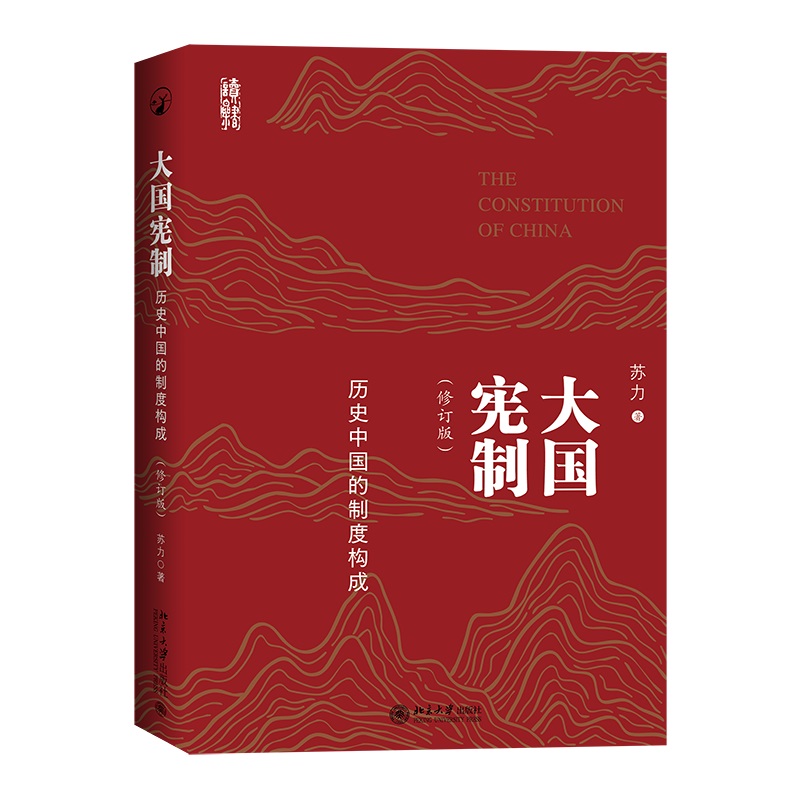 大国宪制——历史中国的制度构成修订版苏力北京大学旗舰店正版
