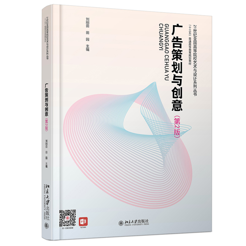 广告策划与创意（第2版） 高校艺术与设计系列丛书 北京大学旗舰店正版