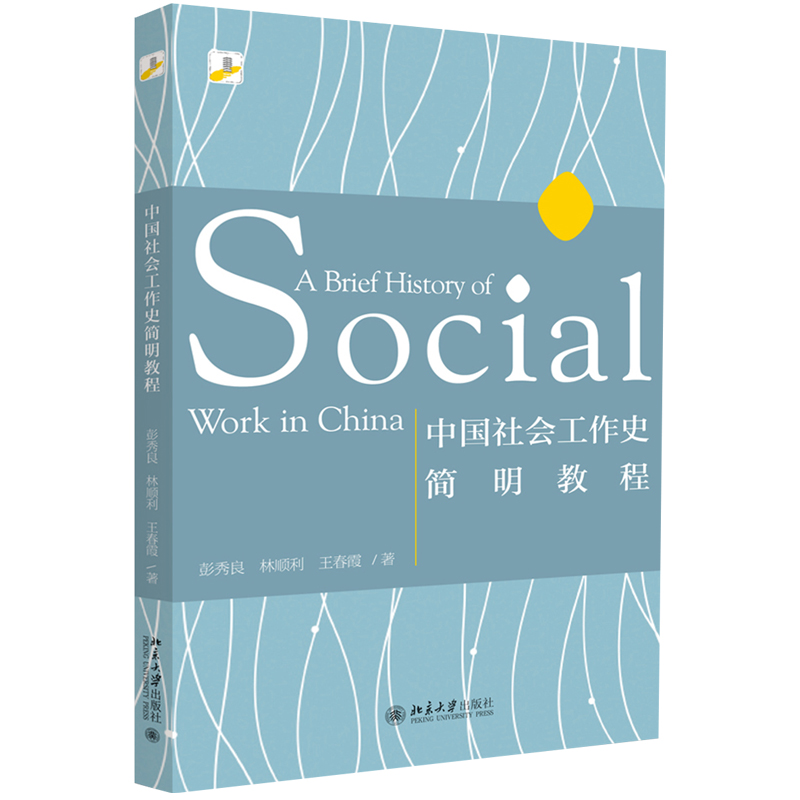 中国社会工作史简明教程彭秀良