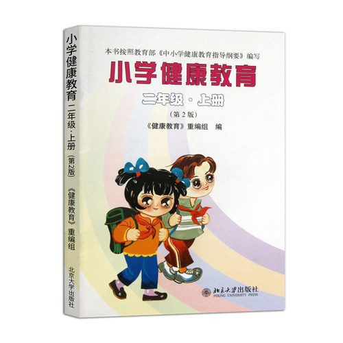 小学健康教育二年级上册第2版