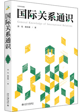 国际关系通识国际关系普及读物