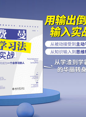 费曼学习法实战成为会学习的人