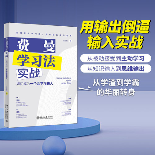 费曼学习法实战成为会学习的人