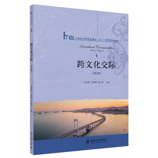 跨文化交际（第2版） 内容语言融合（CLI）系列英语教材 北京大学旗舰店正版