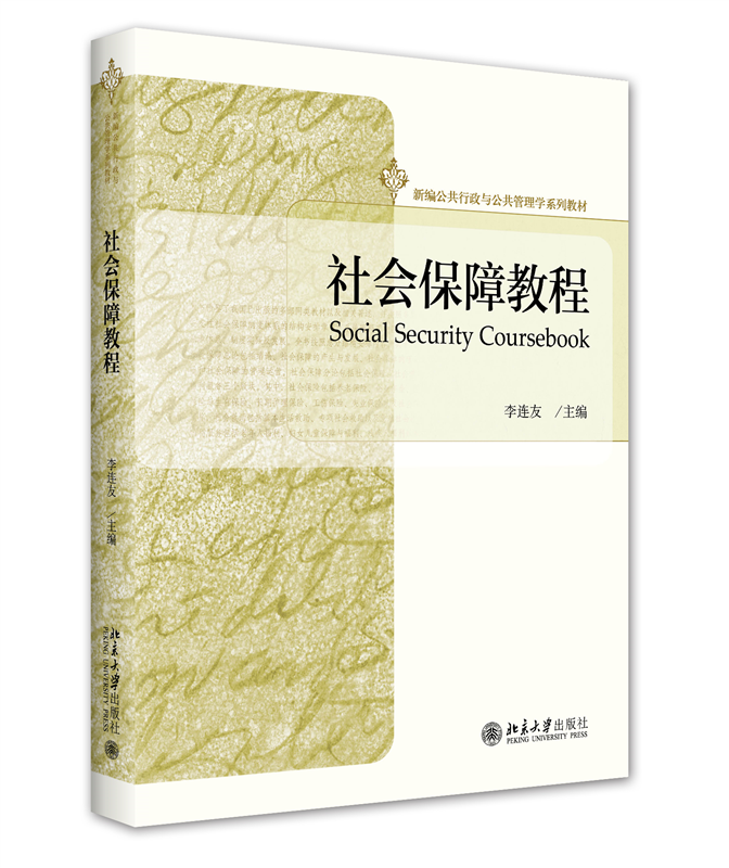 社会保障教程 李连友 北京大学旗舰店正版