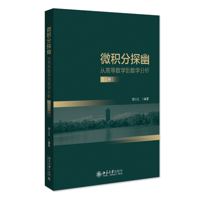 微积分探幽——从高等数学到数学分析（上册） 谭小江 北京大学旗舰店正版