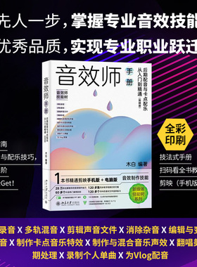音效师手册：后期配音与卡点配乐从入门到精通 剪映版 木白 后期配音技巧 剪映制作合成音效教程 音频基础知识 北京大学旗舰店正版