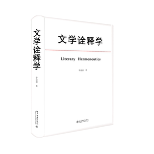 文学诠释学 李建盛 北京大学旗舰店正版