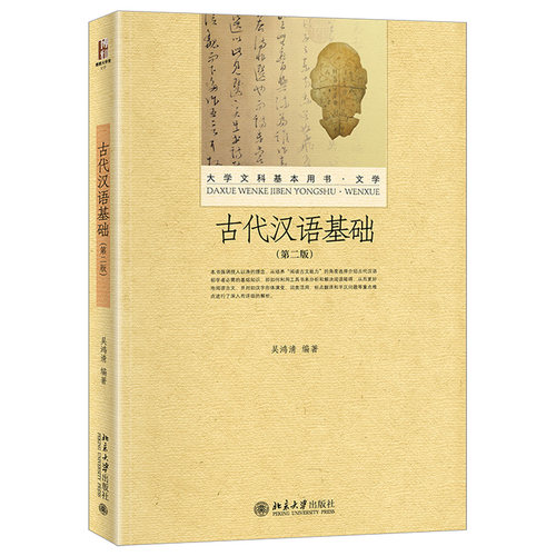 古代汉语基础(第二版) 大学文科基本用书 文学 北京大学旗舰店正版