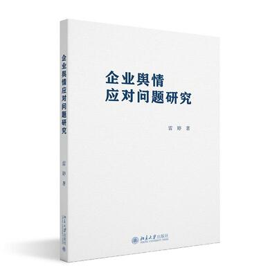 企业舆情应对问题研究 雷婷 北京大学旗舰店正版