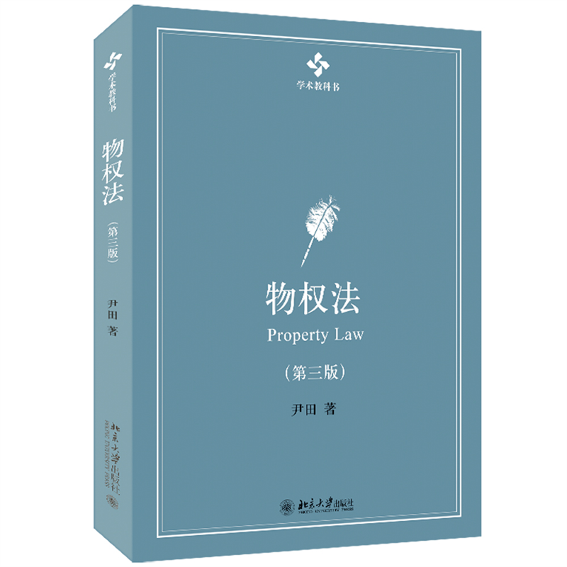 物權(quán)法 第3版第三版 尹田 物權(quán)法理論教科書教學(xué)參考用書 物權(quán)總論 物權(quán)的變動 擔保物權(quán) 抵押權(quán)質(zhì)權(quán) 留置權(quán) 北京大學(xué)旗艦店正版