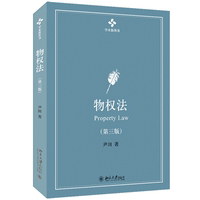 物權(quán)法第3版第三版尹田