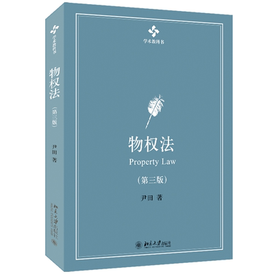 物权法第3版第三版尹田