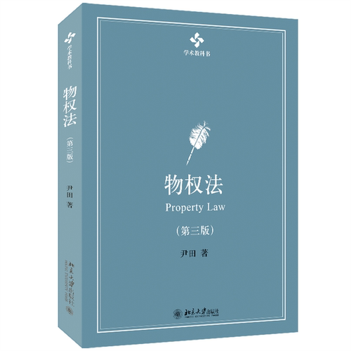 物权法第3版第三版尹田