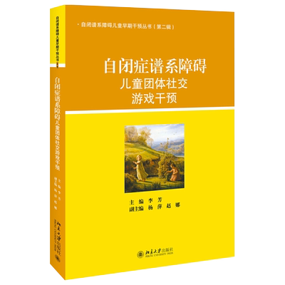 自闭症谱系障碍儿童团体社交游戏干预 自闭谱系障碍儿童的早期干预丛书 北京大学旗舰店正版
