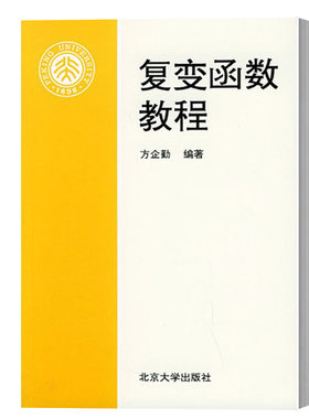 复变函数教程 方企勤 对解析函数 多值函数 大学数学系复变函数基础课教材 初等解析函数  解析开拓你共形映射 北京大学旗舰店正版